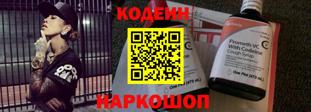 Codein напиток Lean (лин) Ноябрьск